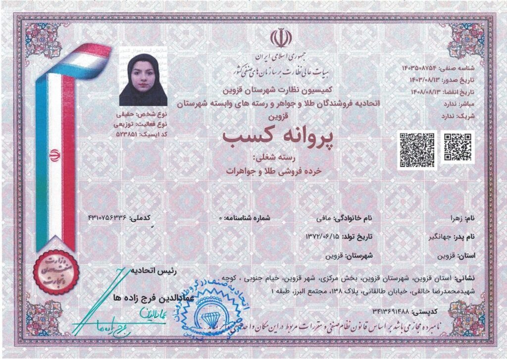 مجوز خرده فروشی طلا و جواهر گلدنفا